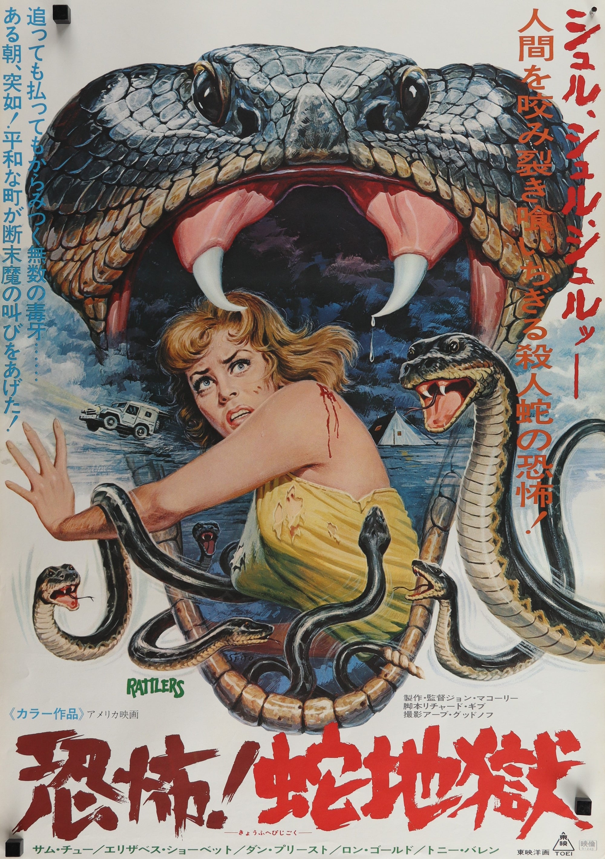 Rattlers- Japanese Release - Authentic Vintage Poster