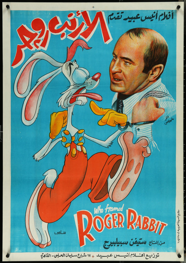 Who Framed Rodger Rabbit- Egyptian Release, Original Poster - Authentic ...