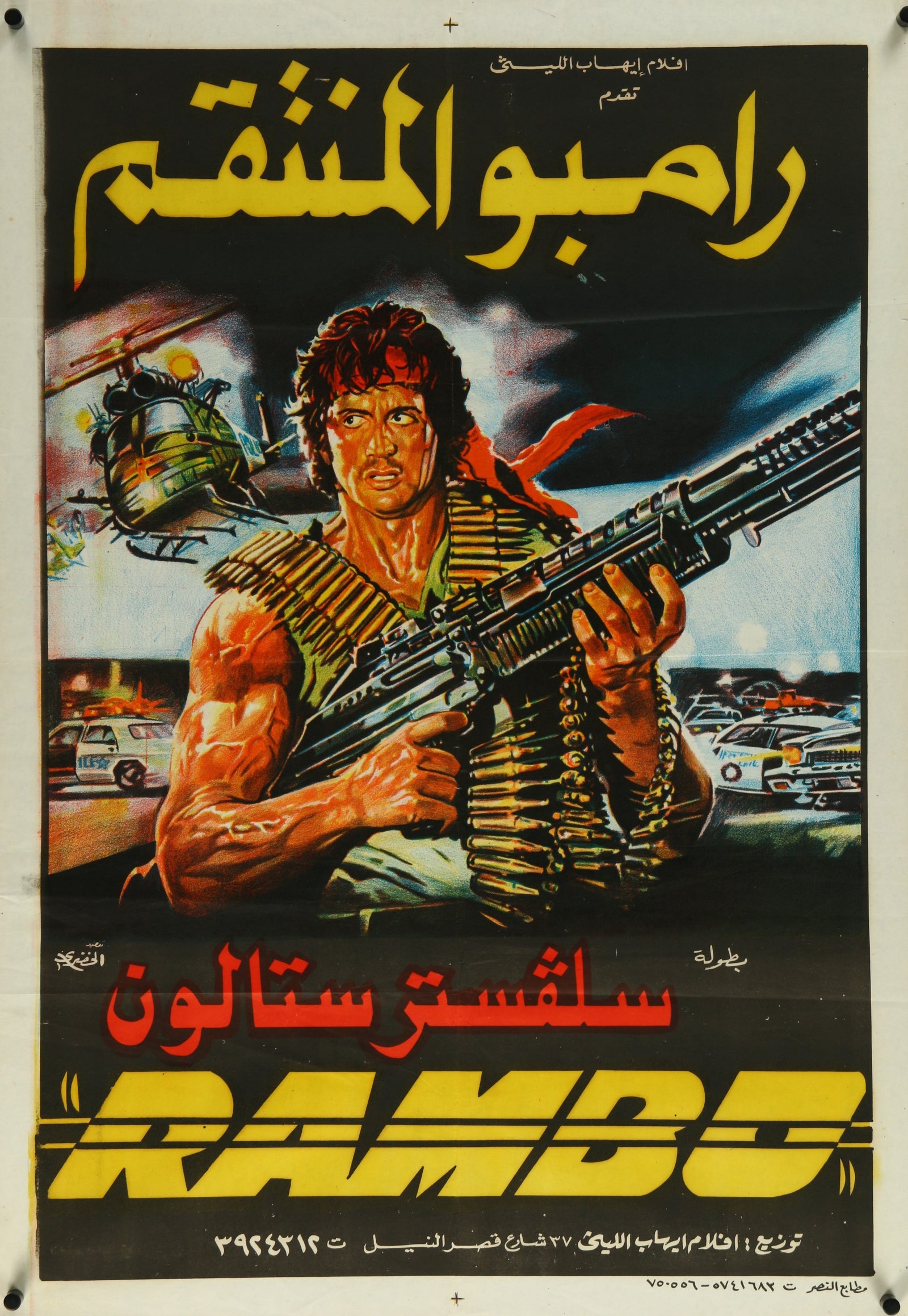 First Blood, Rambo- Egyptian Release - Authentic Vintage Poster