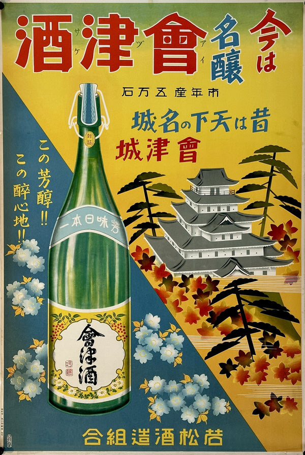 Aizu Sake - Authentic Vintage Poster