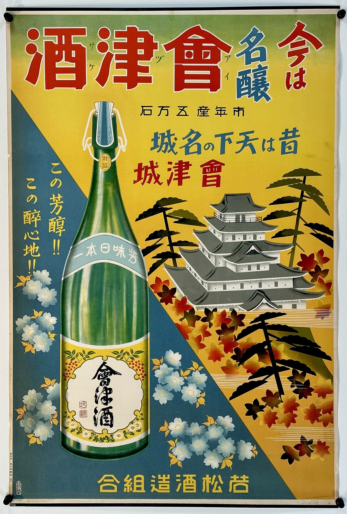 Aizu Sake - Authentic Vintage Poster