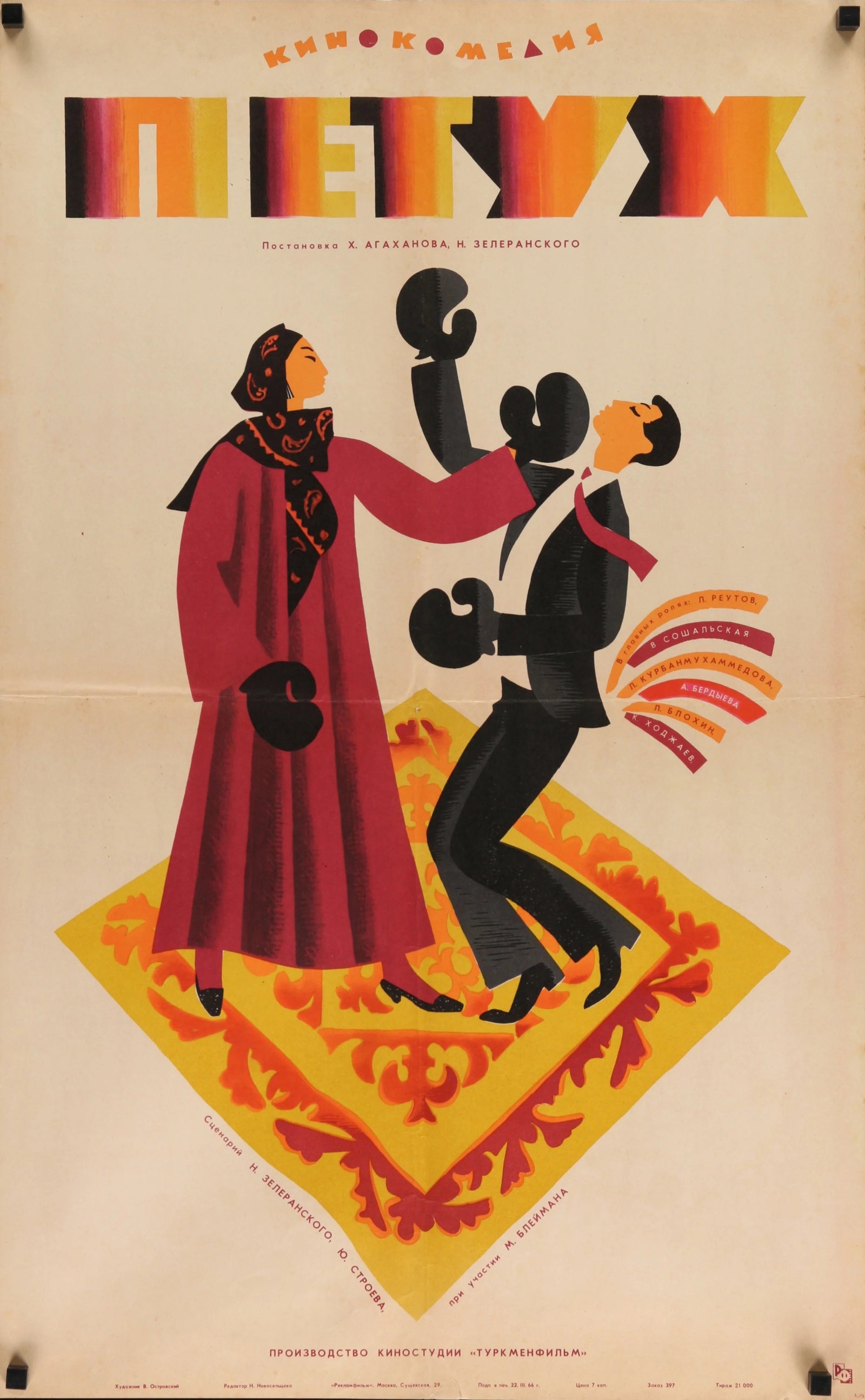 The Rooster, Russian Release - Original Vintage Poster