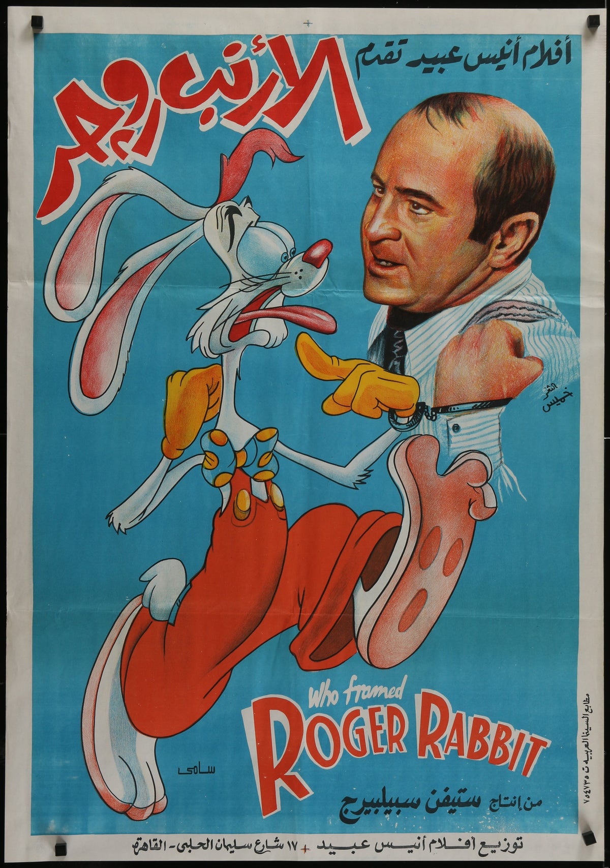 Who Framed Roger Rabbit Egyptian poster 1988