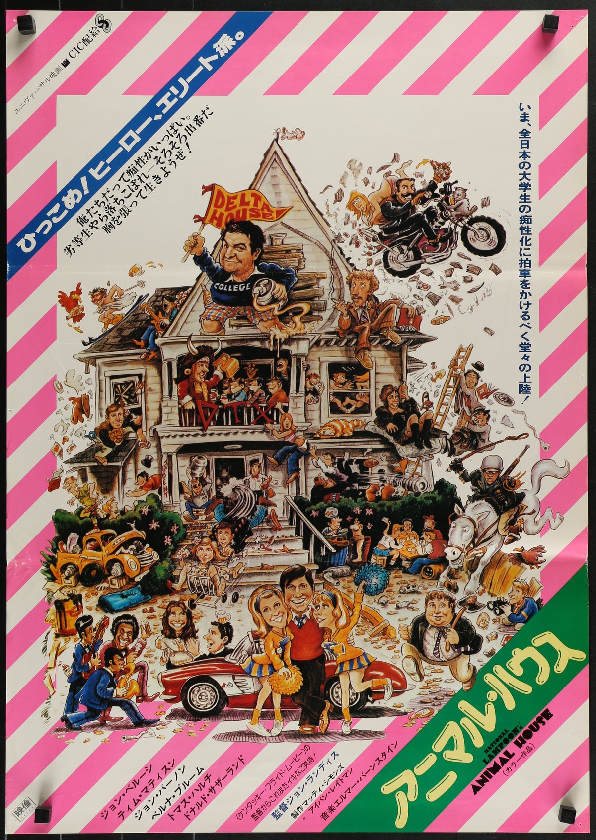 ANIMAL HOUSE Japanese 1979