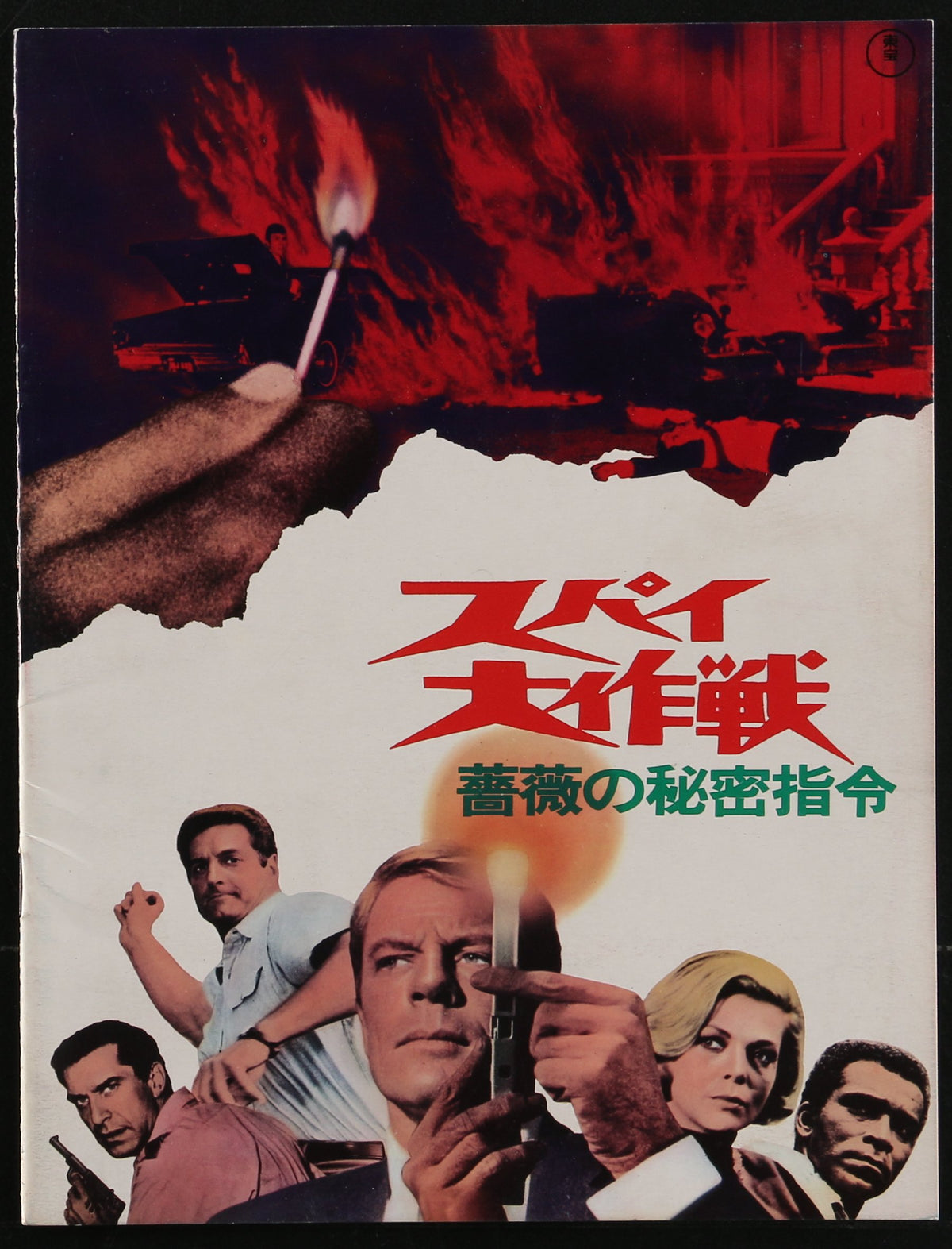 Mission Impossible vs. The Mob, Japanese Program - Original Vintage Publication: