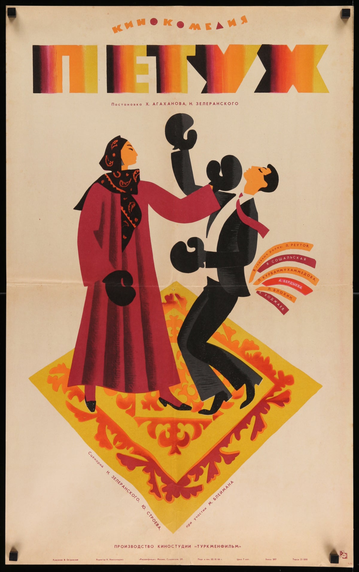 The Rooster, Russian Release - Original Vintage Poster