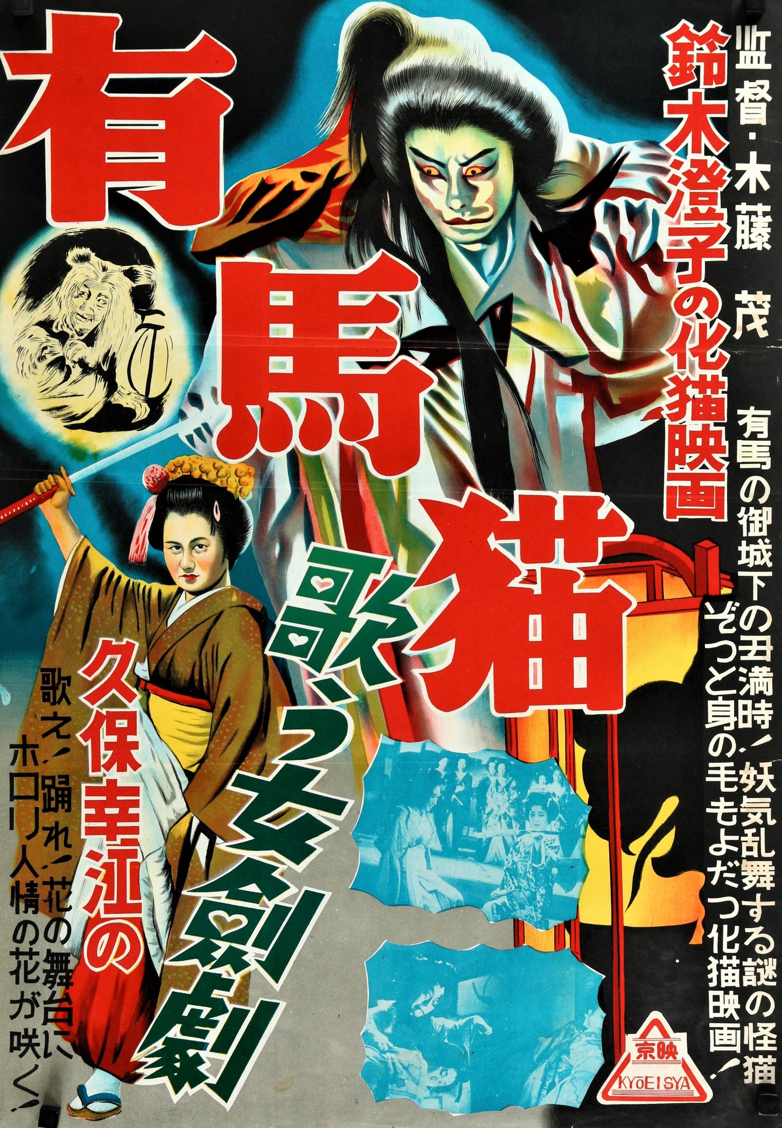 Ghost Cat of Arima Palace - Authentic Vintage Poster